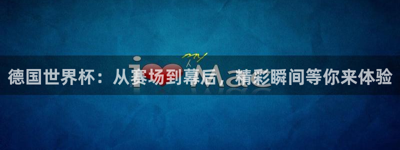 世界杯足球比赛:德国世界杯:从赛场到幕后,精彩瞬间等你来体验