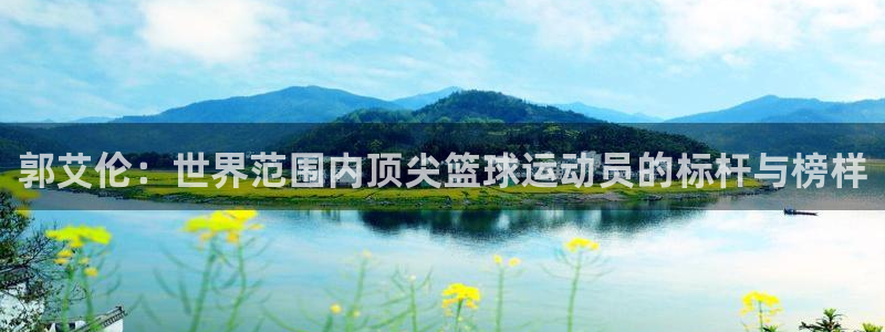 世界杯预选赛亚洲区赛程:郭艾伦:世界范围内顶尖篮球运动员的标杆与榜样