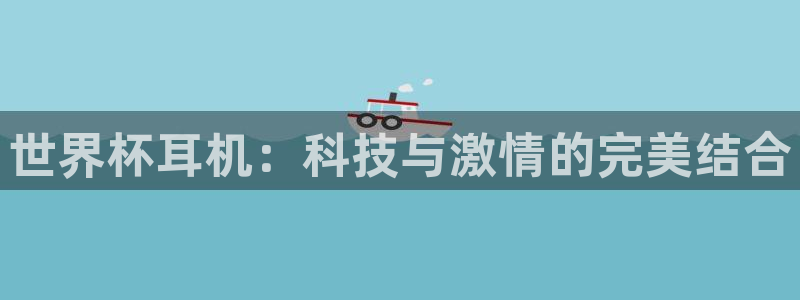2026世界杯倒计时:世界杯耳机:科技与激情的完美结合